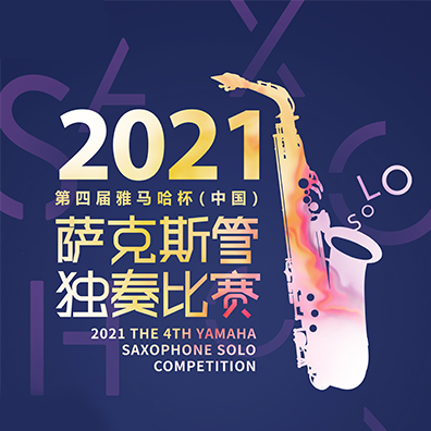 专属“萨克斯管独奏者”的舞台，第四届“星空体育
杯”（中国）萨克斯管独奏比赛启动！